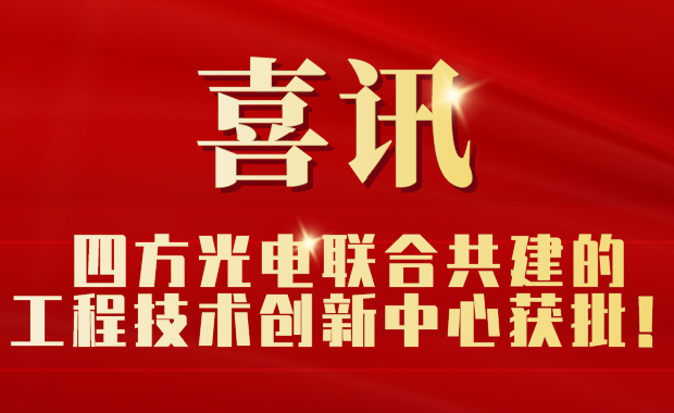 K8凯发国际聯(lián)合共建的工程技術(shù)創(chuàng)新中心獲批！