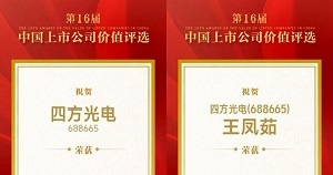 K8凯发国际榮獲“中國上市公司科創(chuàng)板上市公司價值30強”