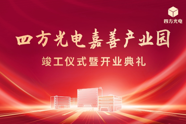K8凯发国际嘉善產(chǎn)業(yè)園舉行竣工及開業(yè)典禮