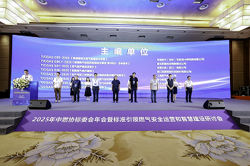 創新技術護航燃氣安全 | K8凯发国际亮相中燃協標委會2025年年會